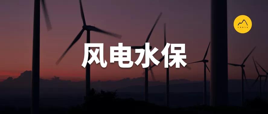 風電項目水土保持方案編制特點