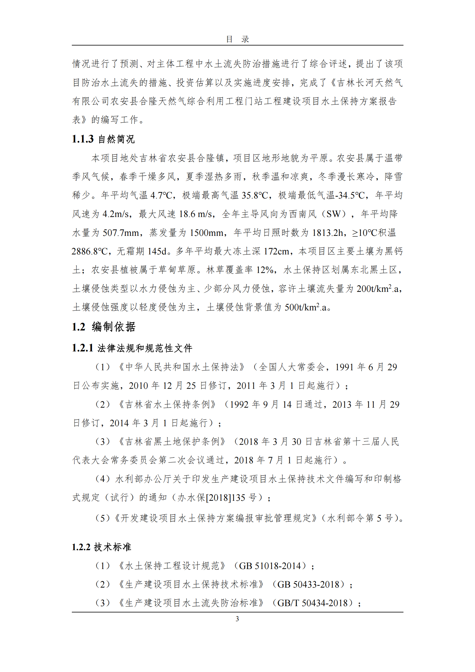 吉林長河天然氣有限公司農安縣天然氣綜合利用工程門站工程建設項目水土保持報告表_08.png