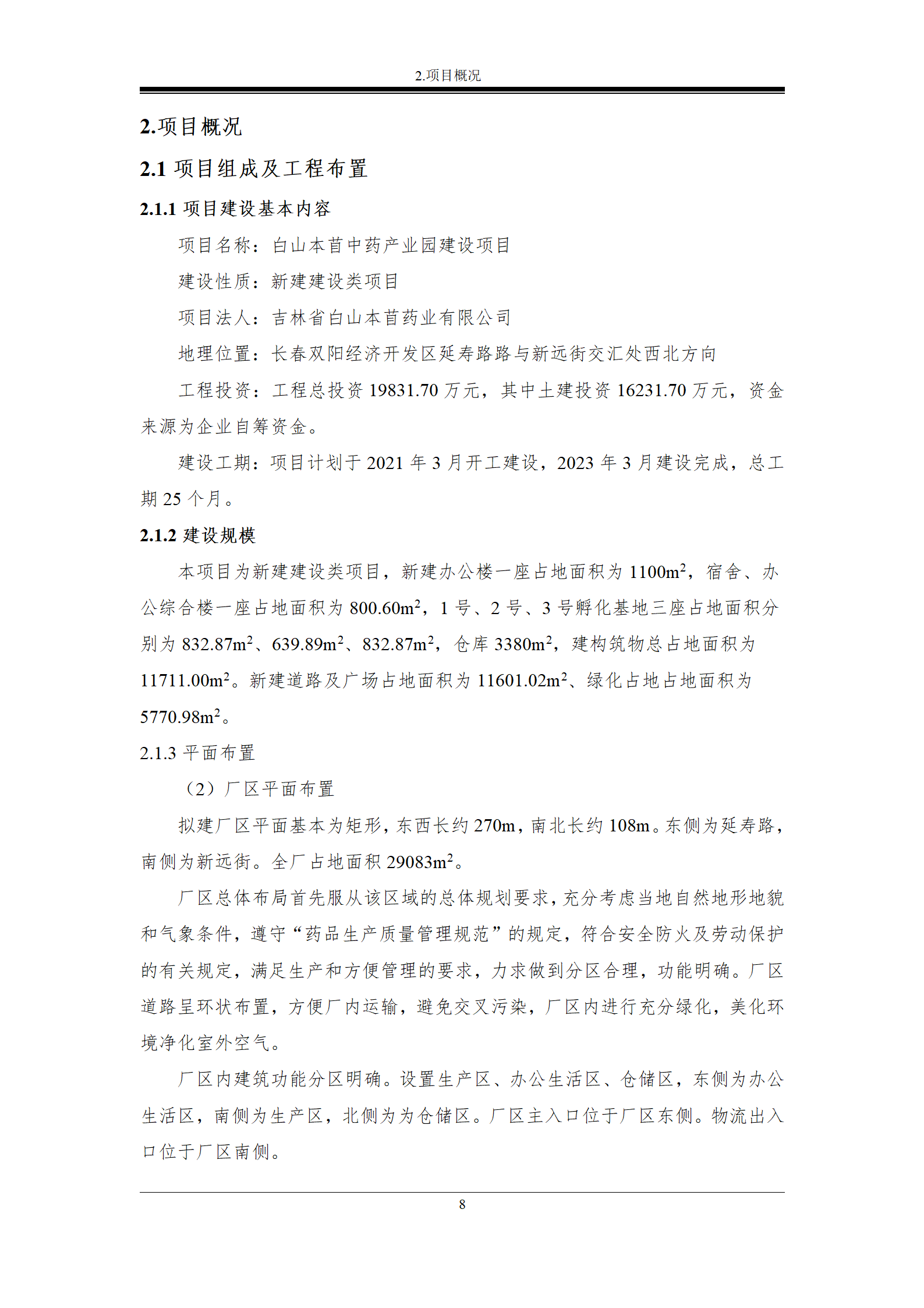 雙陽區(qū)白山中藥廠水土保持報(bào)告表_15.png