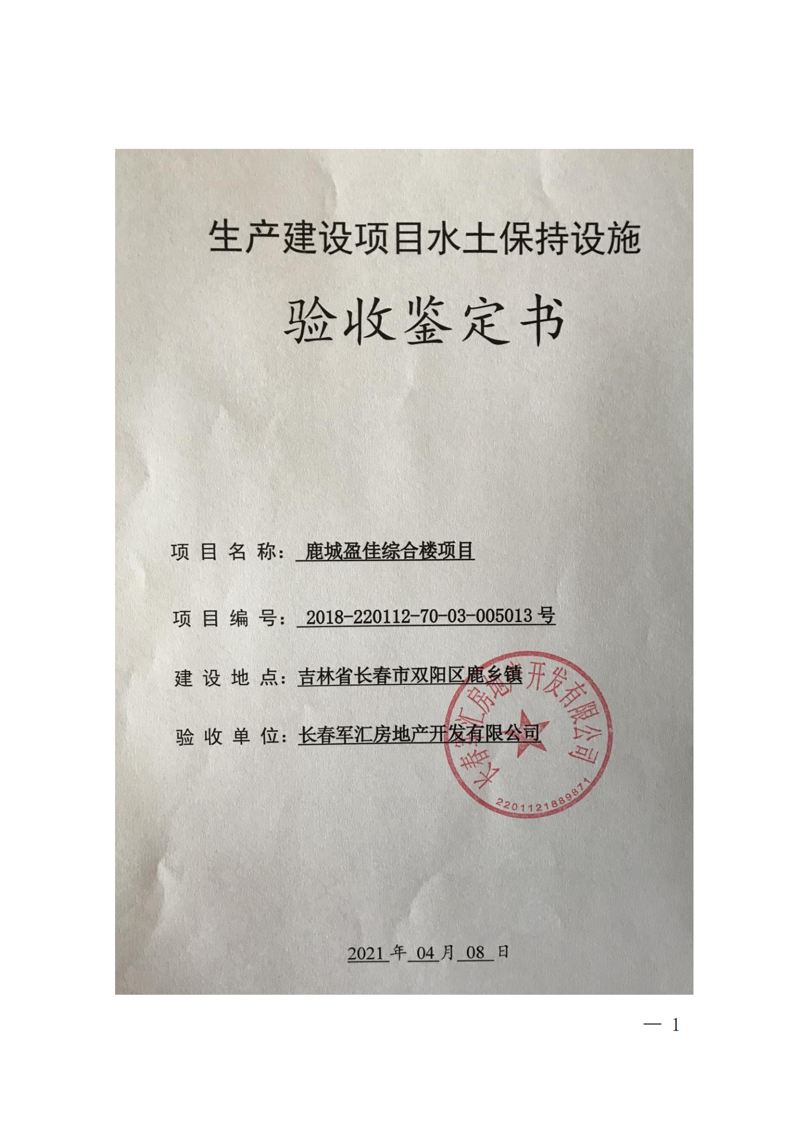 鹿城盈佳綜合樓項目驗收鑒定書_00.png