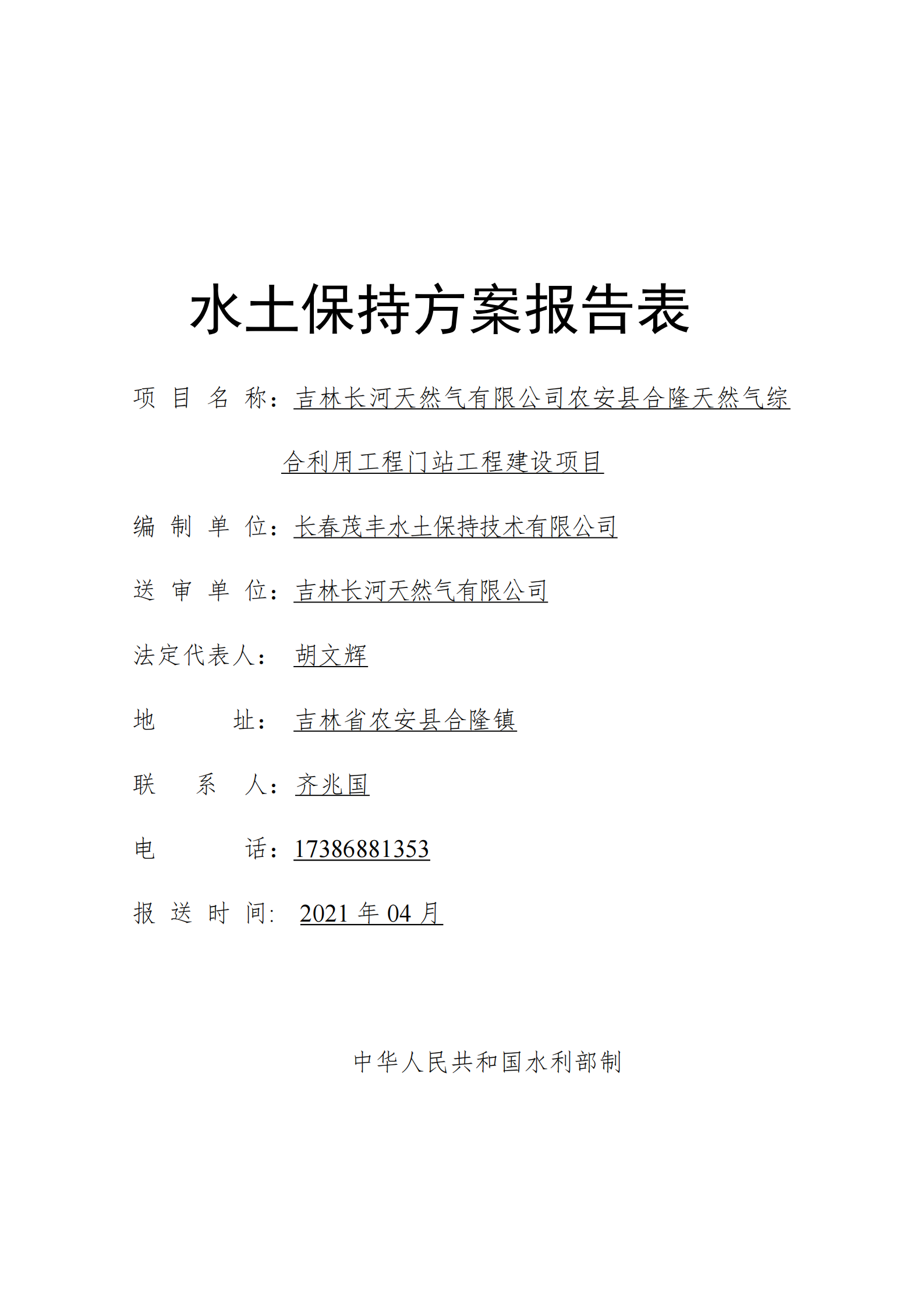 吉林長河天然氣有限公司農安縣天然氣綜合利用工程門站工程建設項目水土保持報告表_00.png