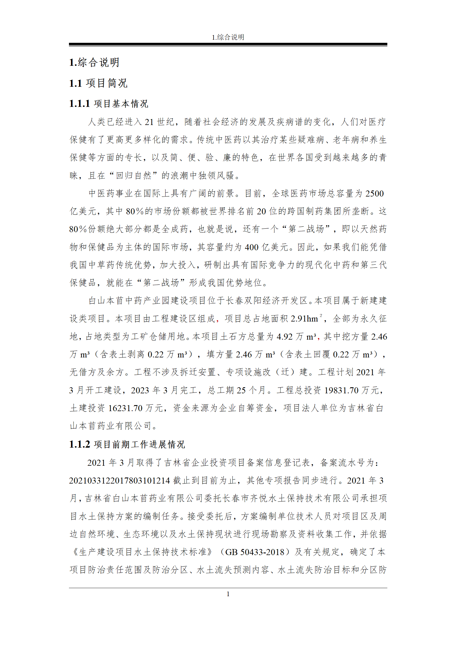 雙陽區(qū)白山中藥廠水土保持報(bào)告表_08.png