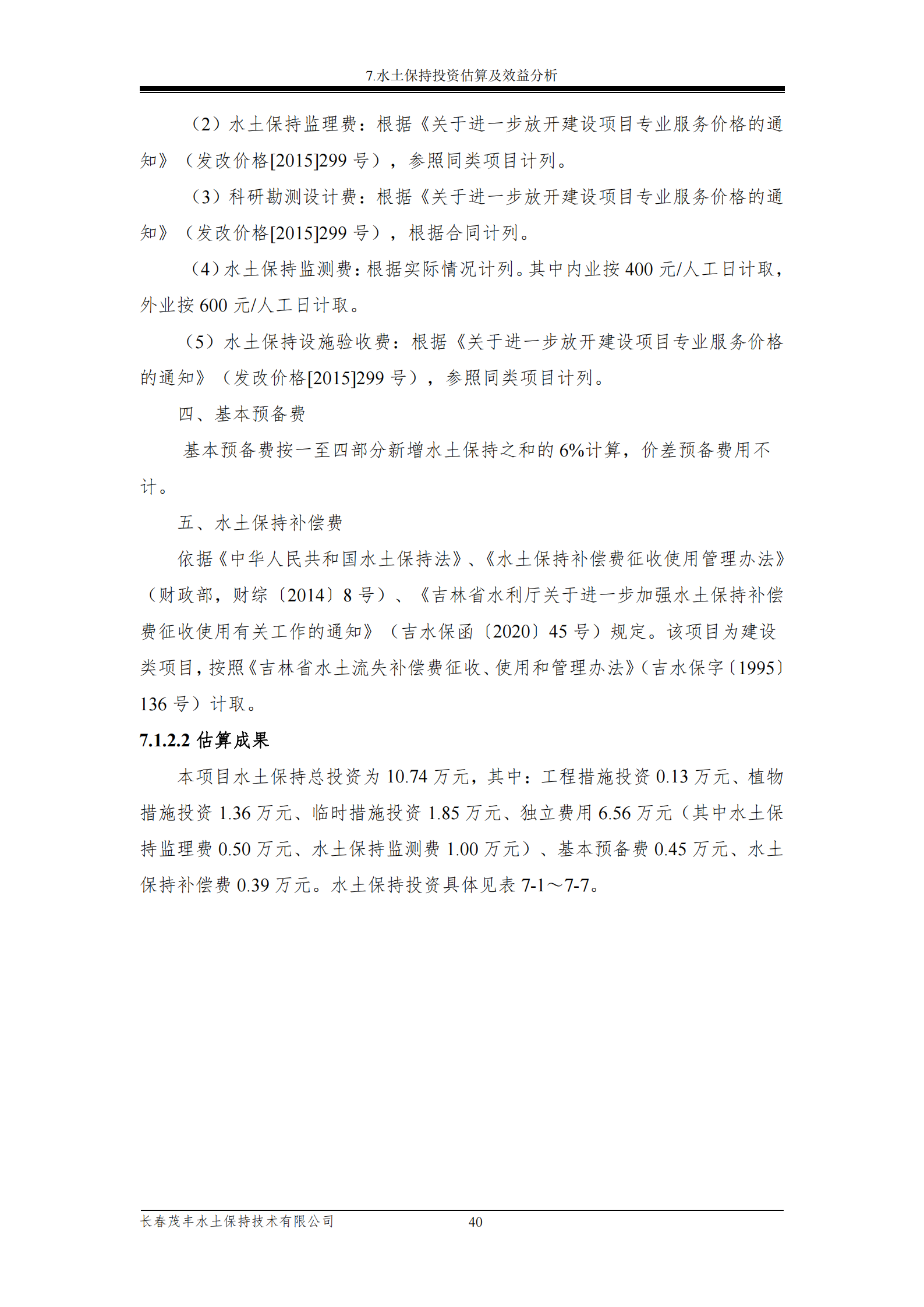 吉林長河天然氣有限公司農安縣天然氣綜合利用工程門站工程建設項目水土保持報告表_45.png