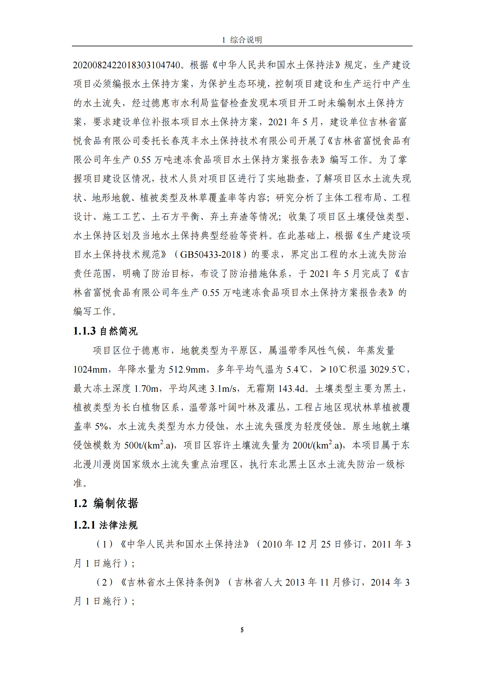 吉林省富悅食品有限公司年生產(chǎn)0.55萬噸速凍食品項目水土保持報告表_07.png