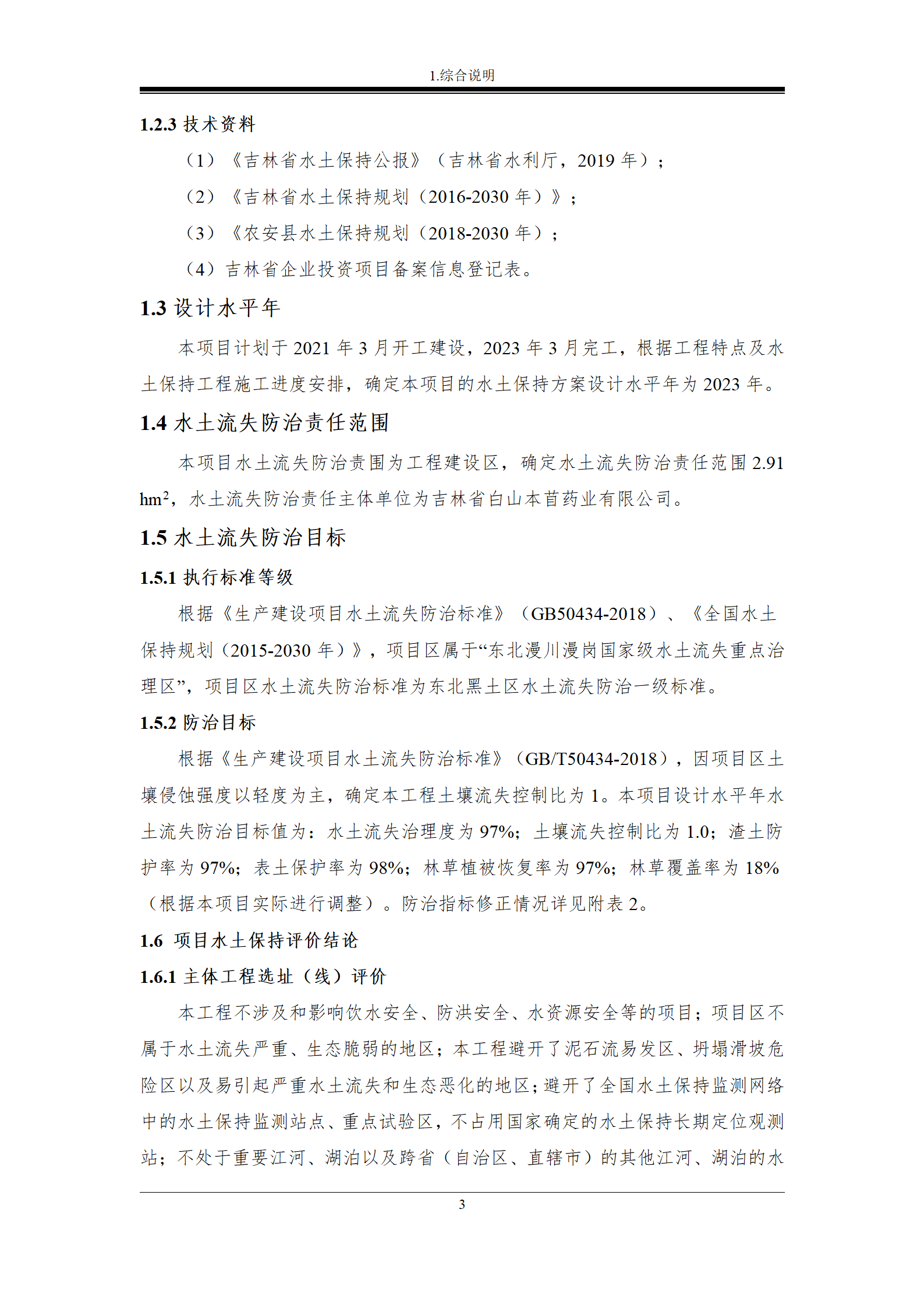 雙陽區(qū)白山中藥廠水土保持報(bào)告表_10.png