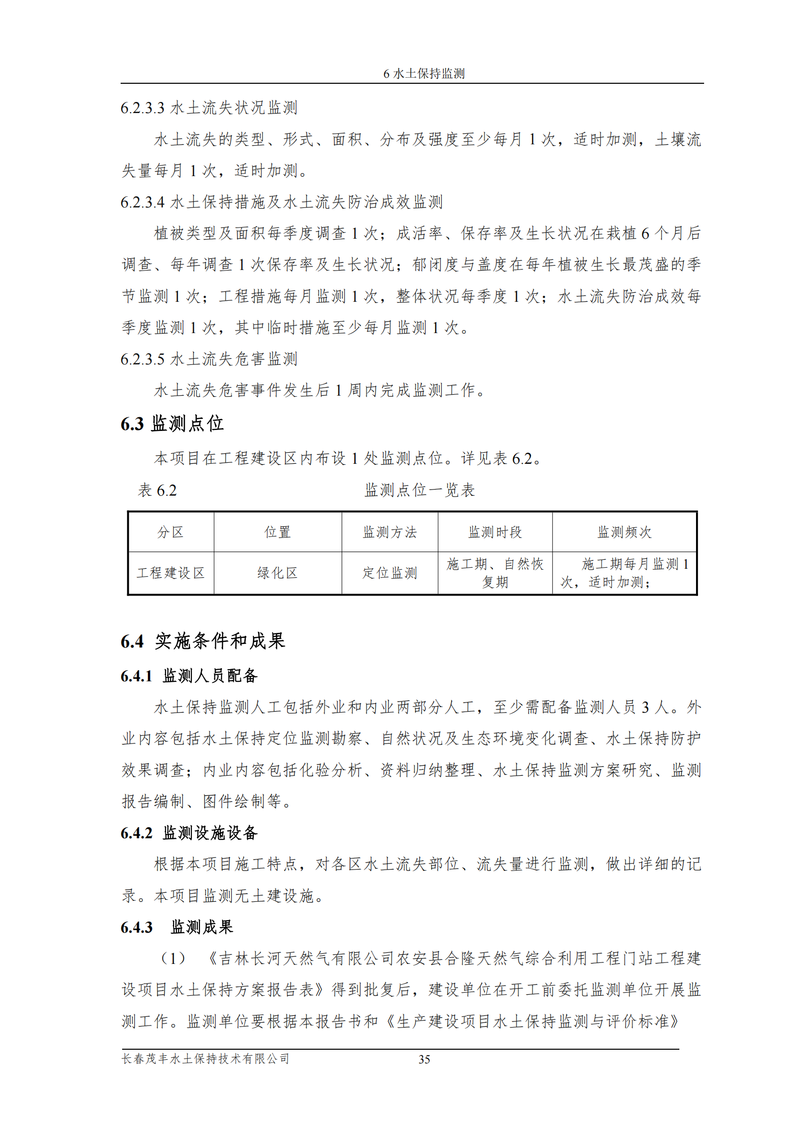 吉林長河天然氣有限公司農安縣天然氣綜合利用工程門站工程建設項目水土保持報告表_40.png