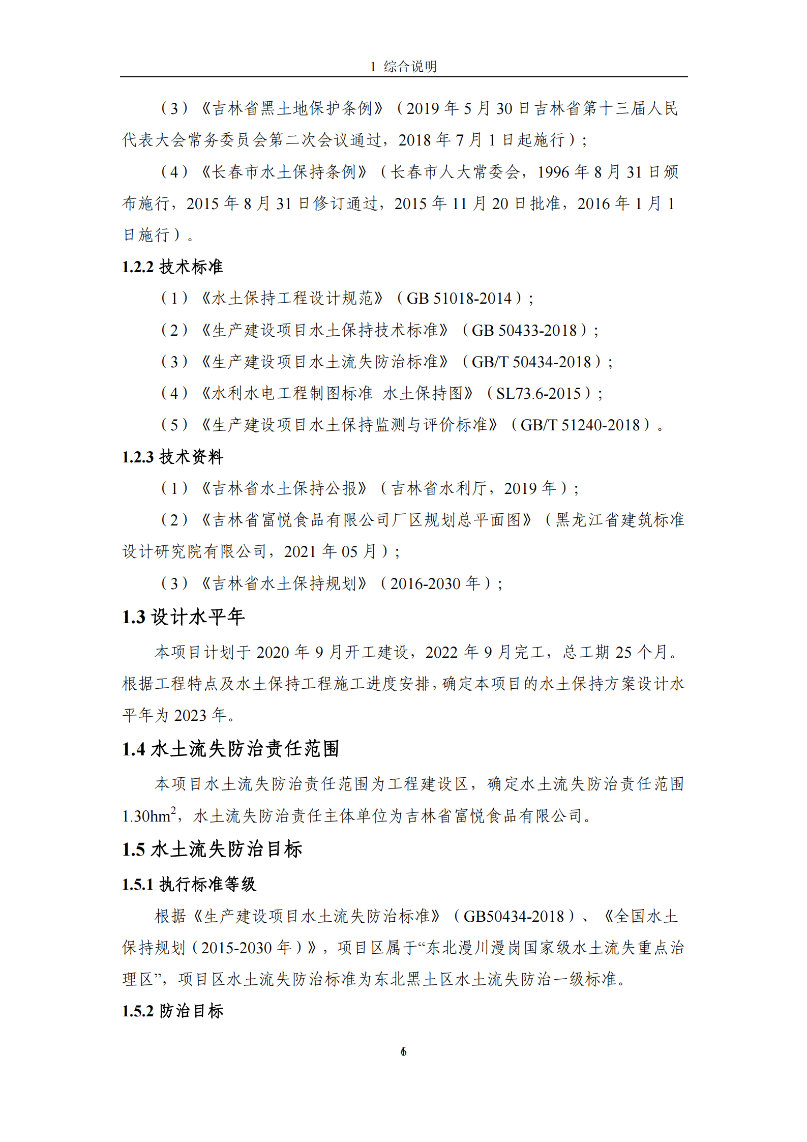 吉林省富悅食品有限公司年生產(chǎn)0.55萬噸速凍食品項目水土保持報告表_08.png
