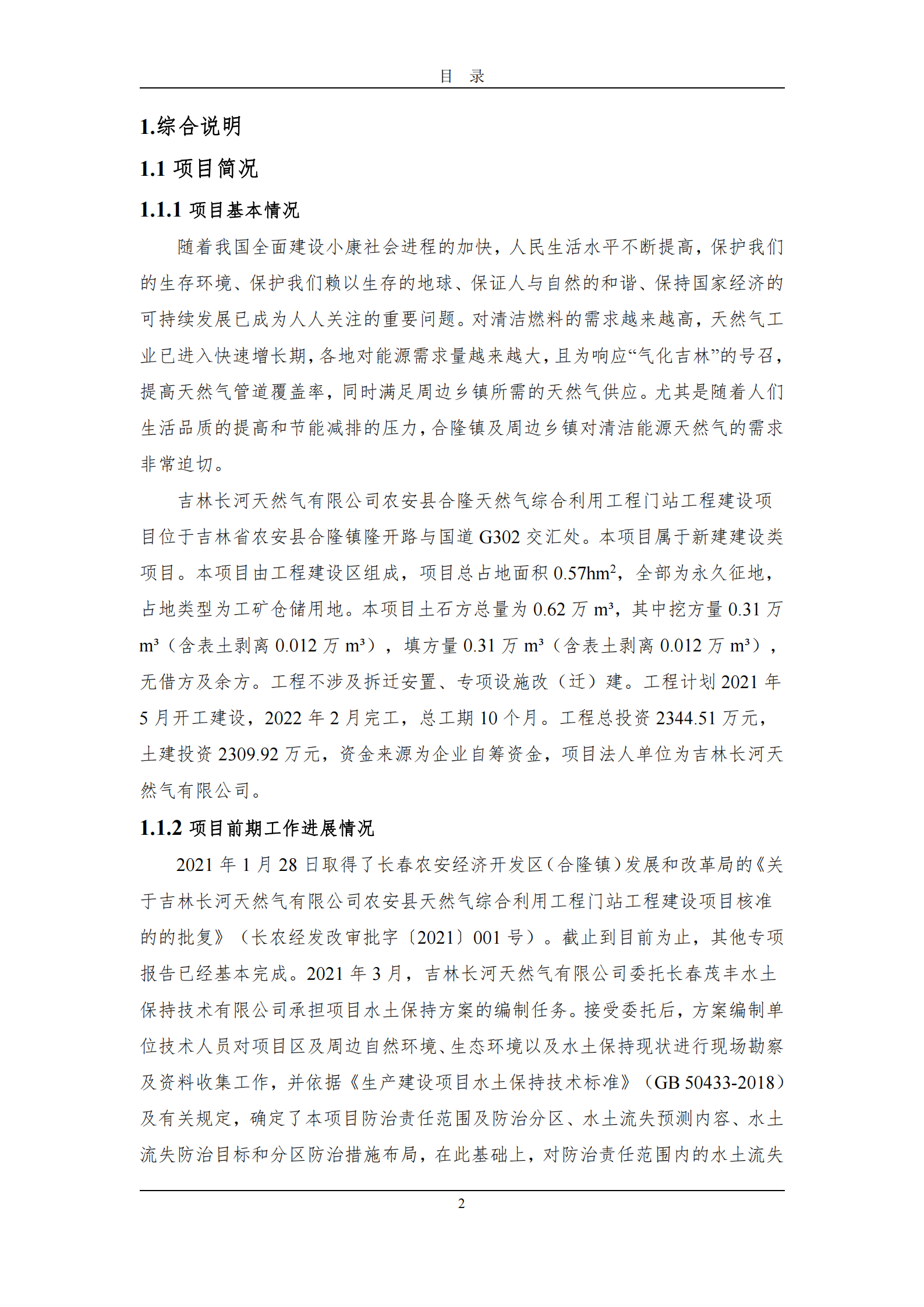 吉林長河天然氣有限公司農安縣天然氣綜合利用工程門站工程建設項目水土保持報告表_07.png