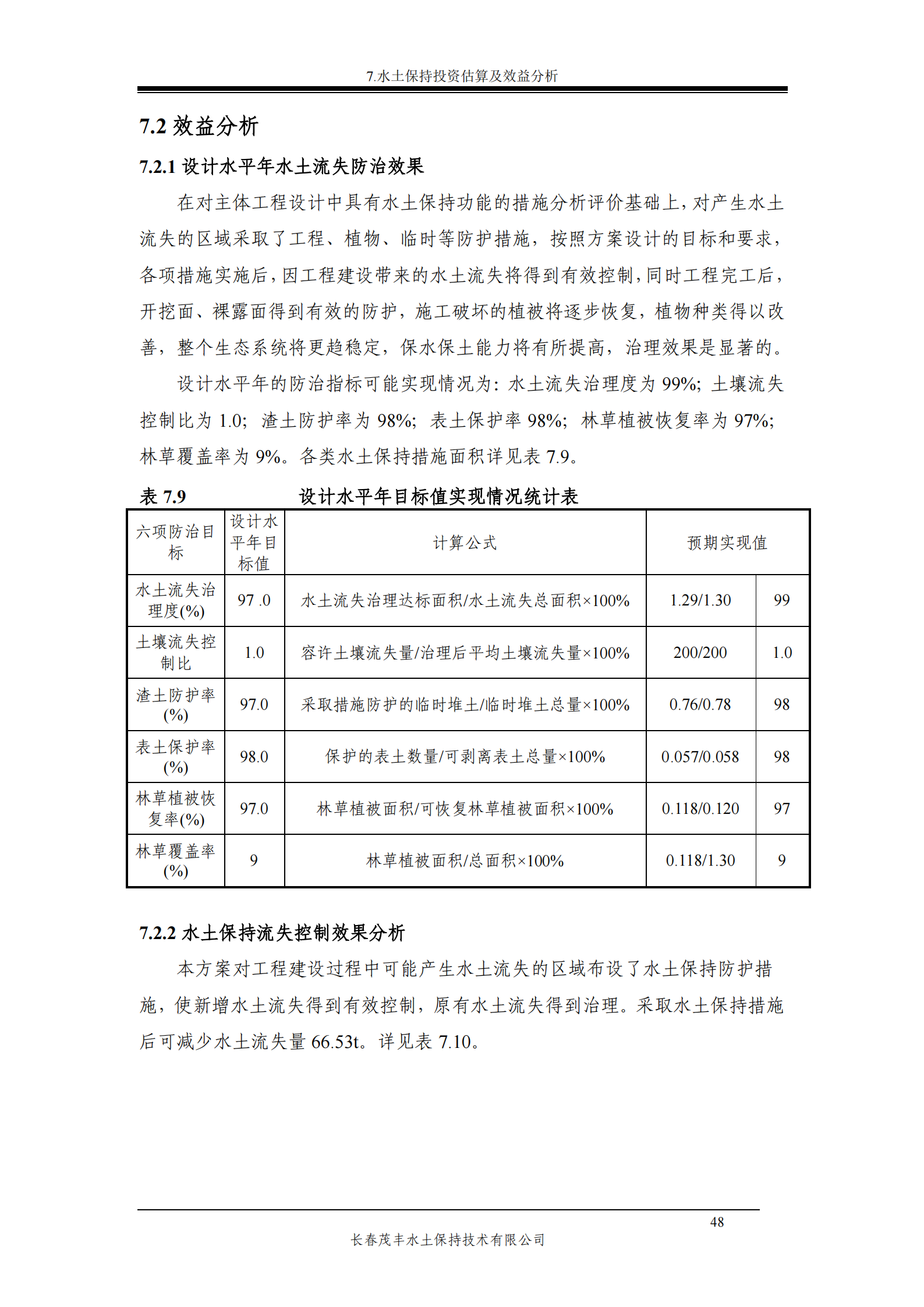 吉林省富悅食品有限公司年生產(chǎn)0.55萬噸速凍食品項目水土保持報告表_50.png