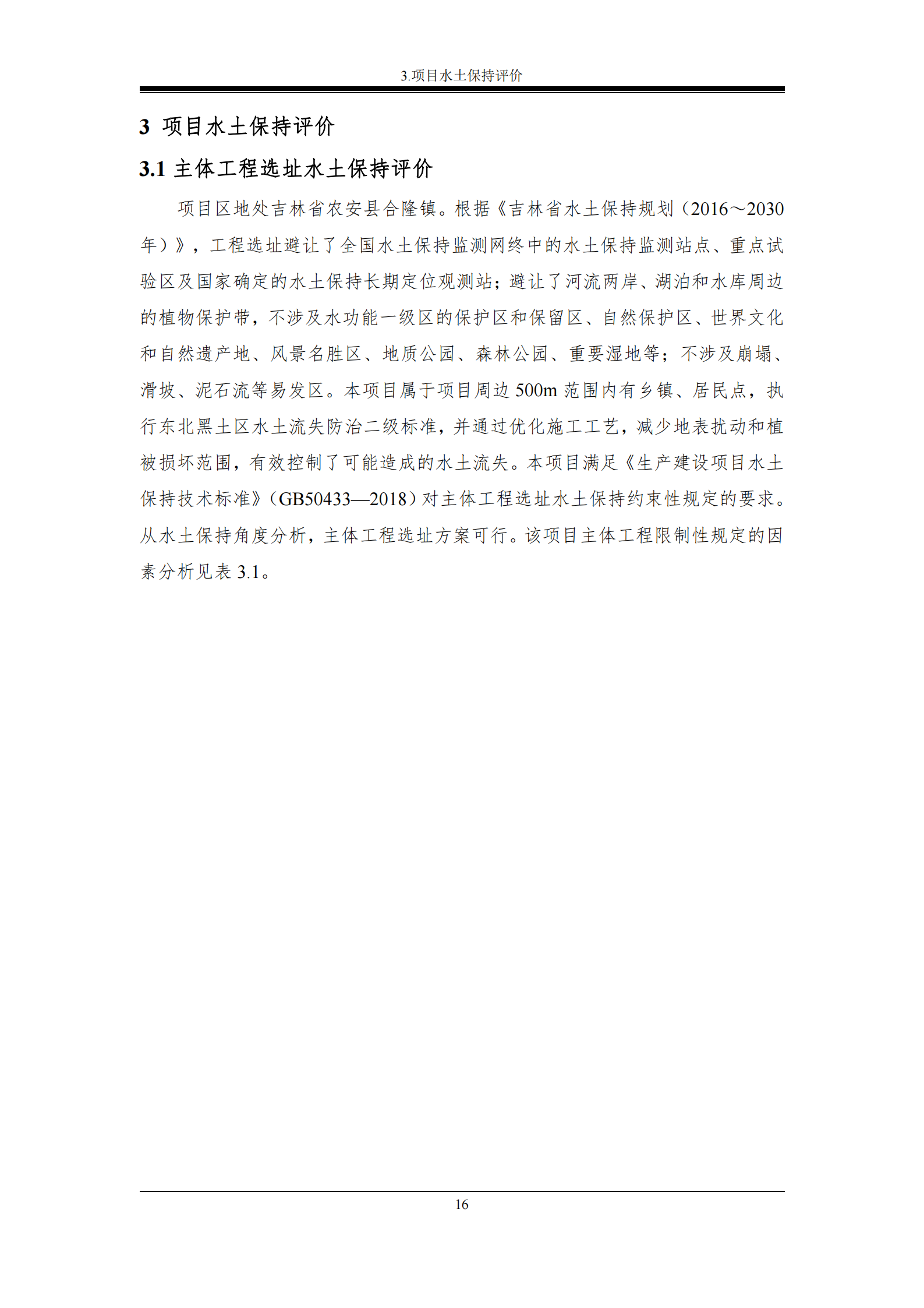 吉林長河天然氣有限公司農安縣天然氣綜合利用工程門站工程建設項目水土保持報告表_21.png