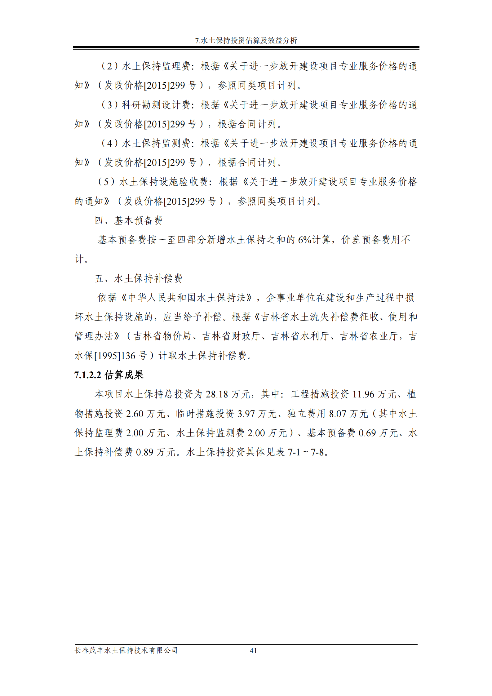 吉林省富悅食品有限公司年生產(chǎn)0.55萬噸速凍食品項目水土保持報告表_43.png