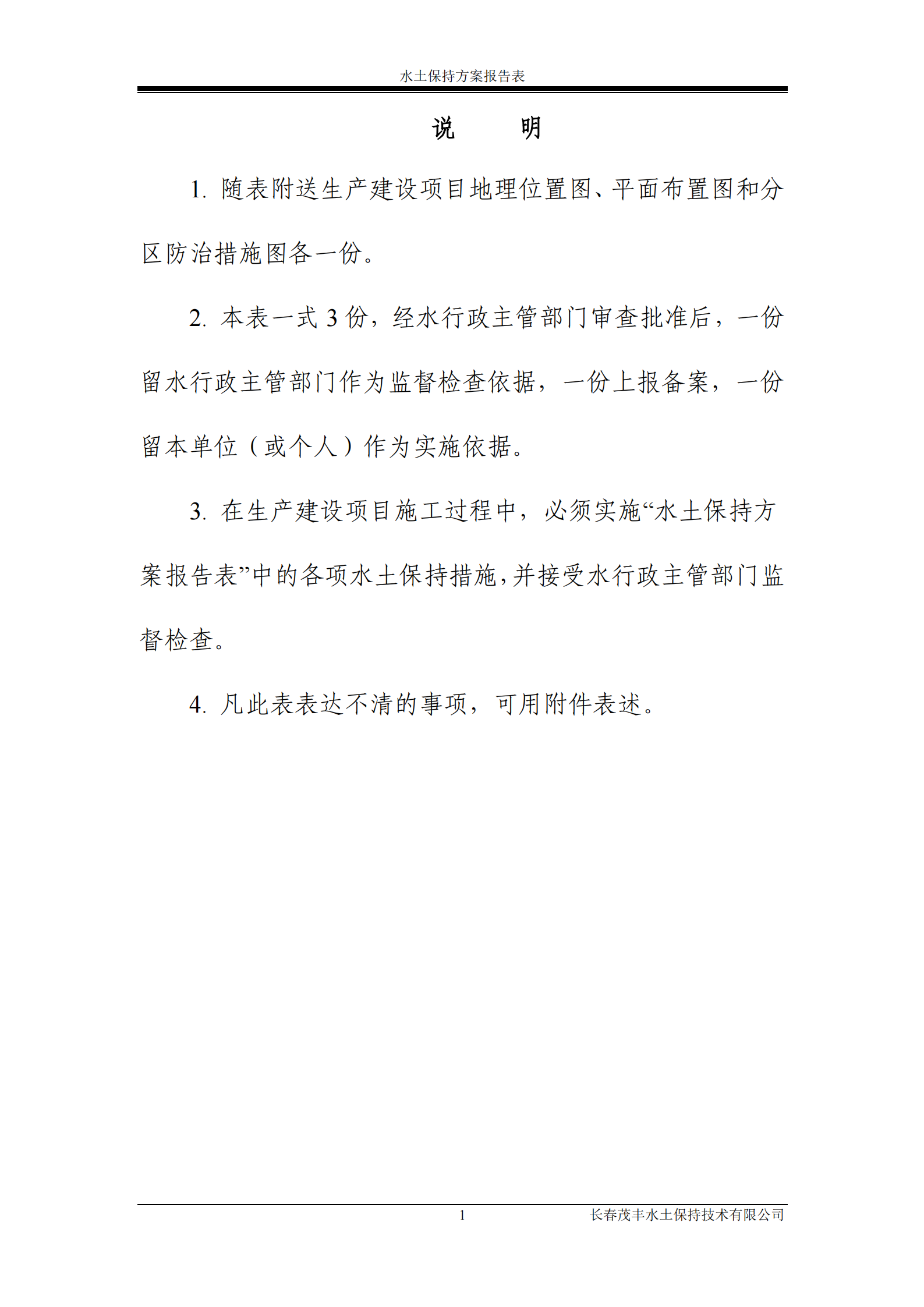 吉林省富悅食品有限公司年生產(chǎn)0.55萬噸速凍食品項目水土保持報告表_01.png