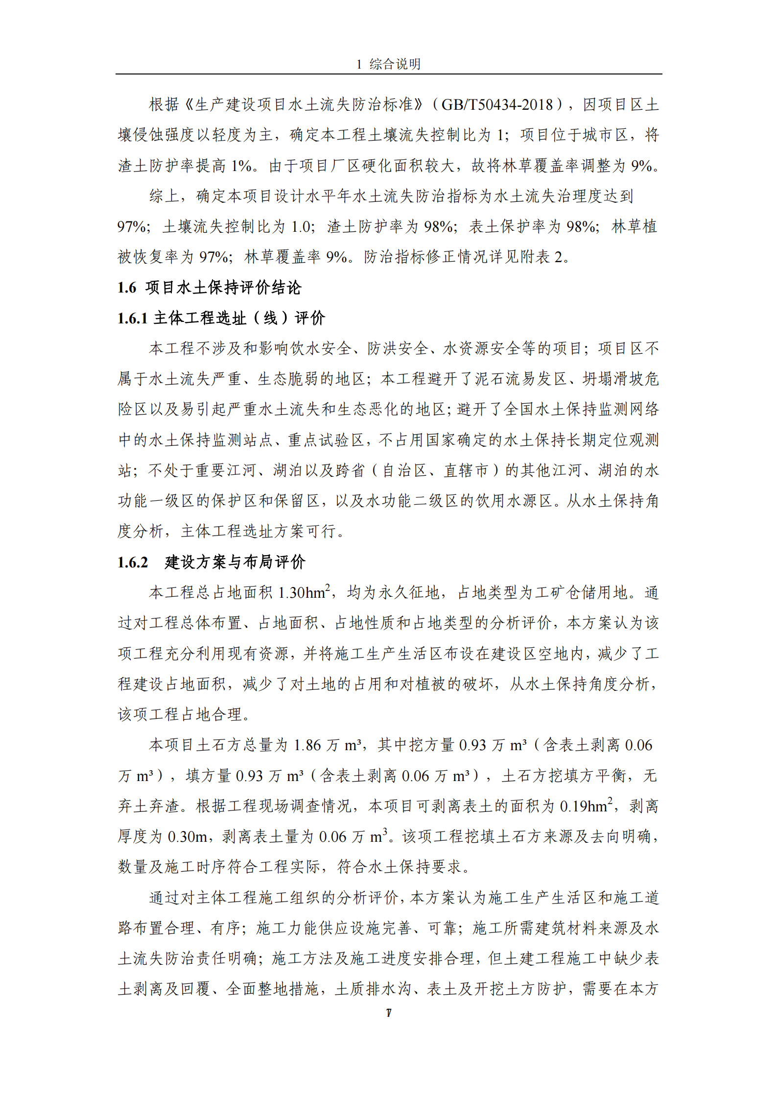 吉林省富悅食品有限公司年生產(chǎn)0.55萬噸速凍食品項目水土保持報告表_09.png