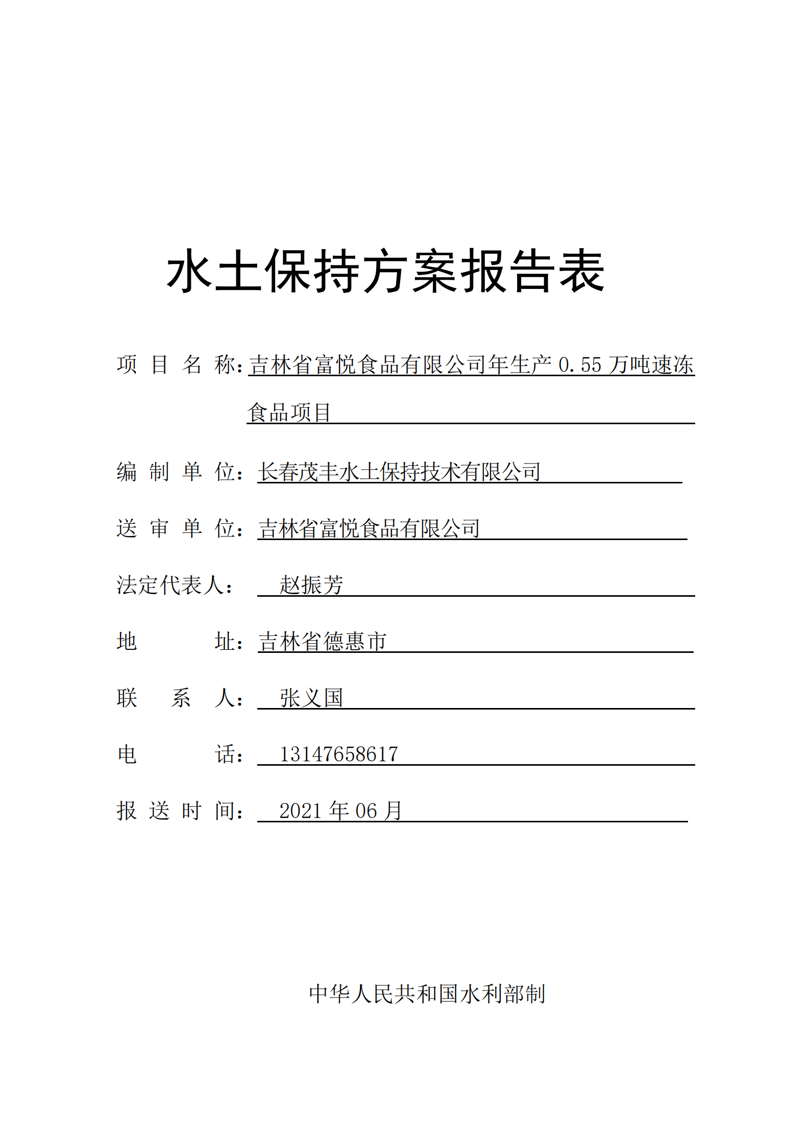 吉林省富悅食品有限公司年生產(chǎn)0.55萬噸速凍食品項目水土保持報告表_00.png