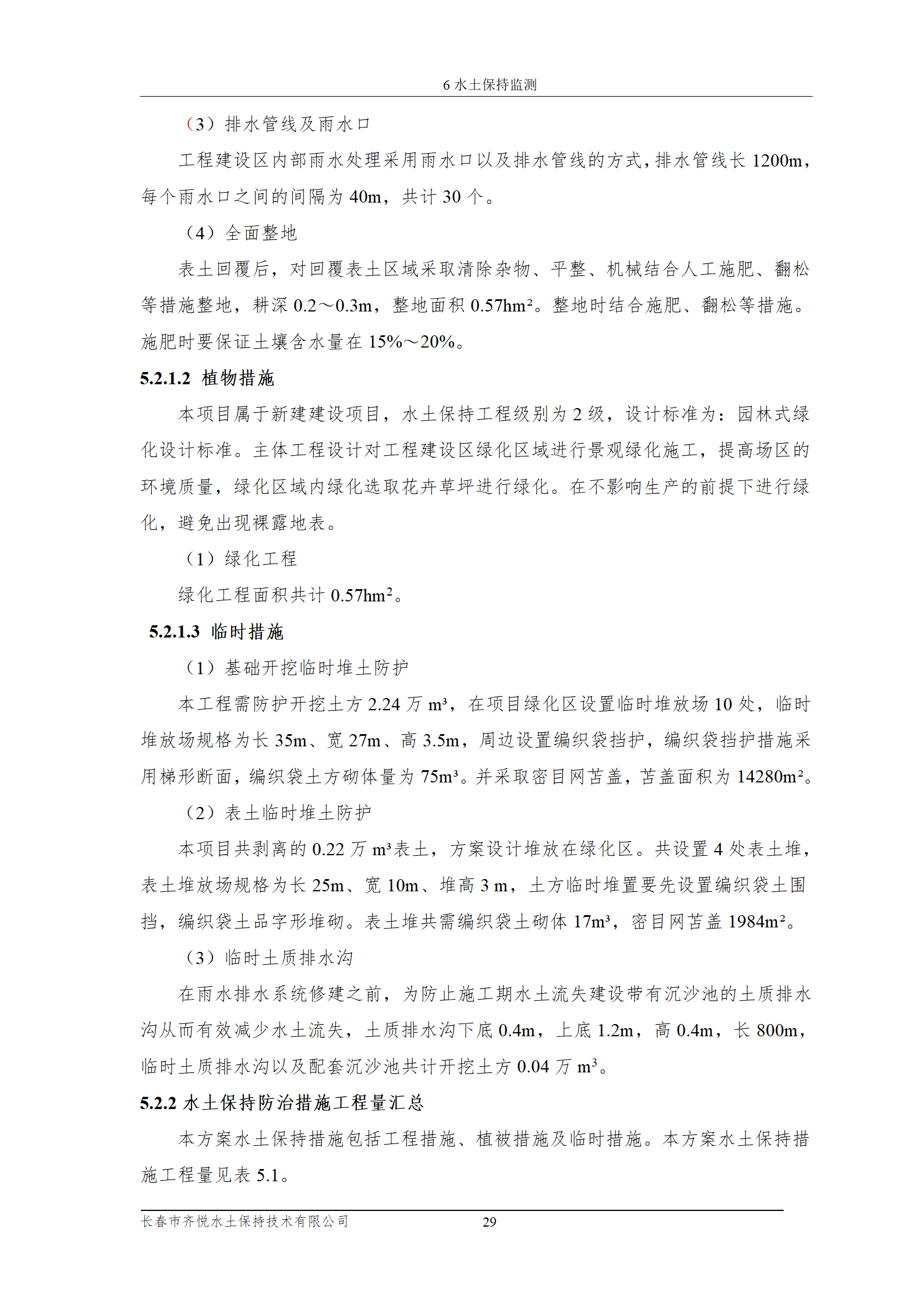 雙陽區(qū)白山中藥廠水土保持報(bào)告表_36.png