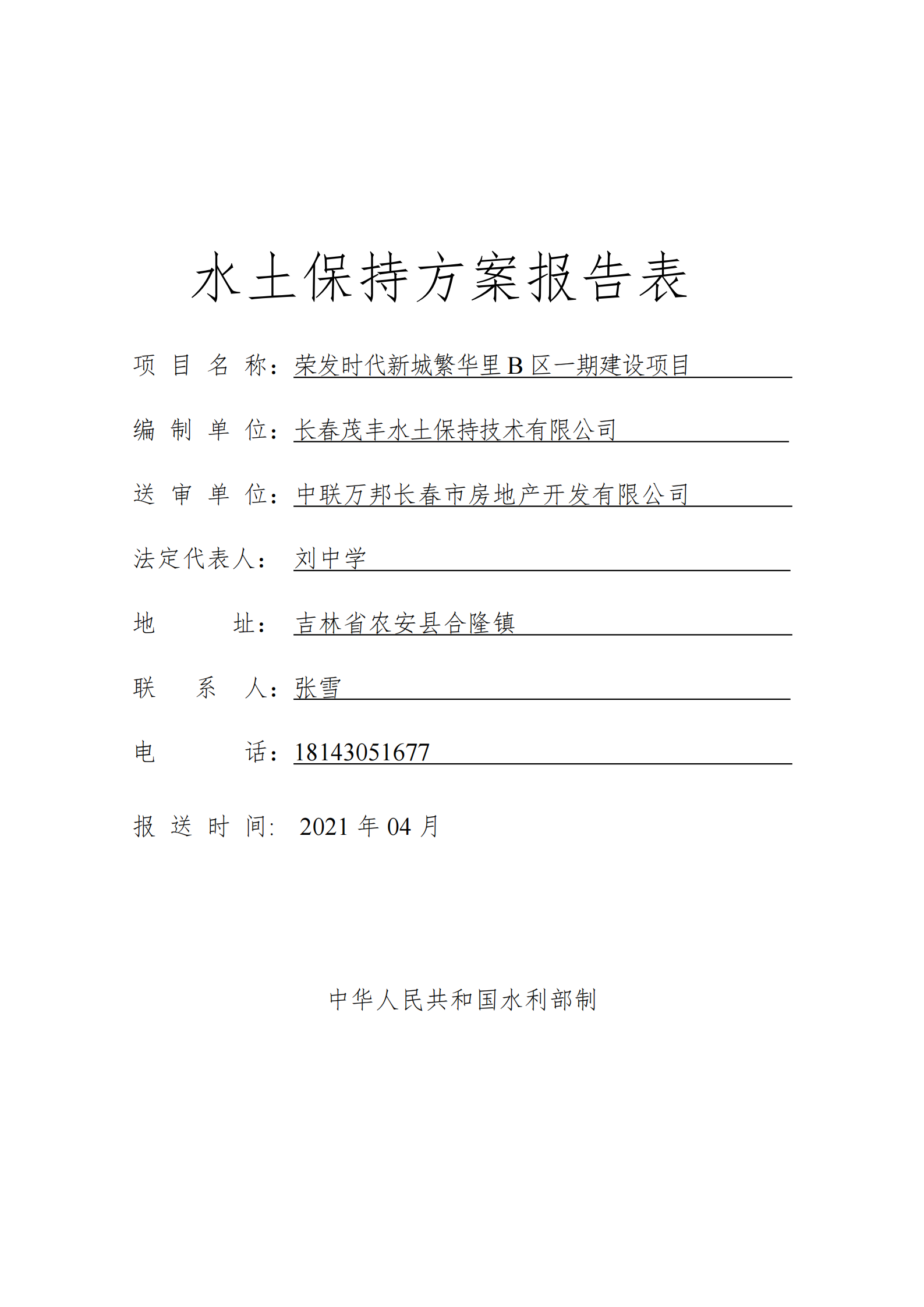 榮發(fā)時(shí)代新城繁華里B區(qū)一期報(bào)告表_00.png