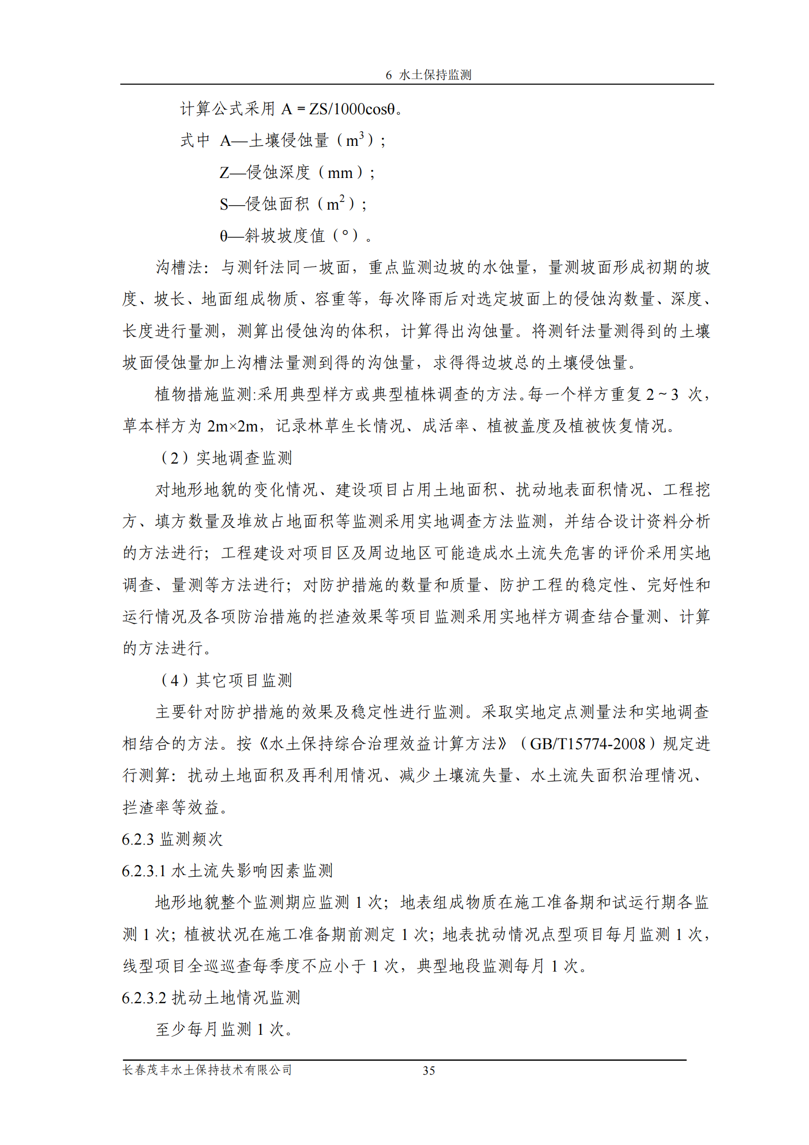 吉林省富悅食品有限公司年生產(chǎn)0.55萬噸速凍食品項目水土保持報告表_37.png