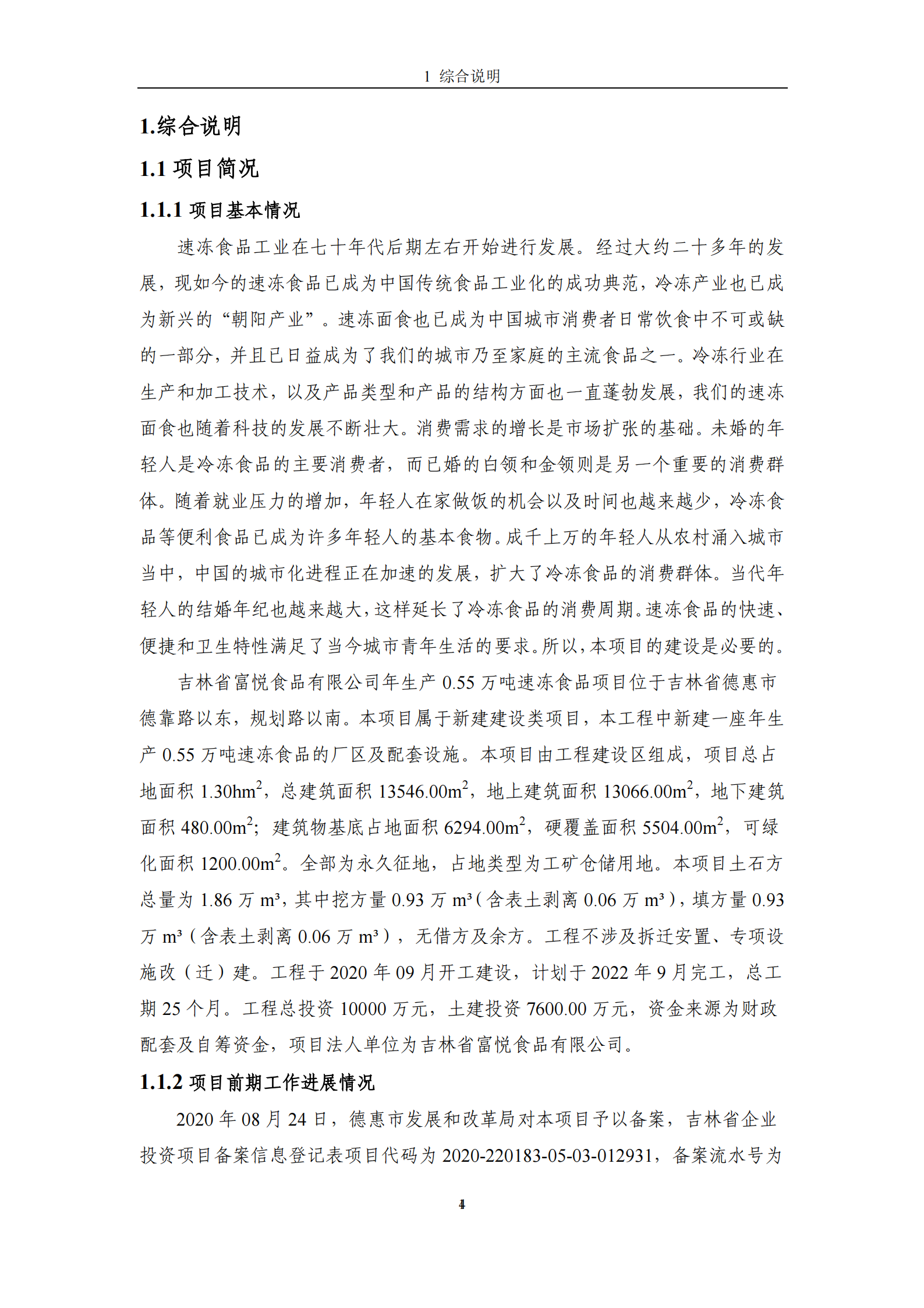 吉林省富悅食品有限公司年生產(chǎn)0.55萬噸速凍食品項目水土保持報告表_06.png