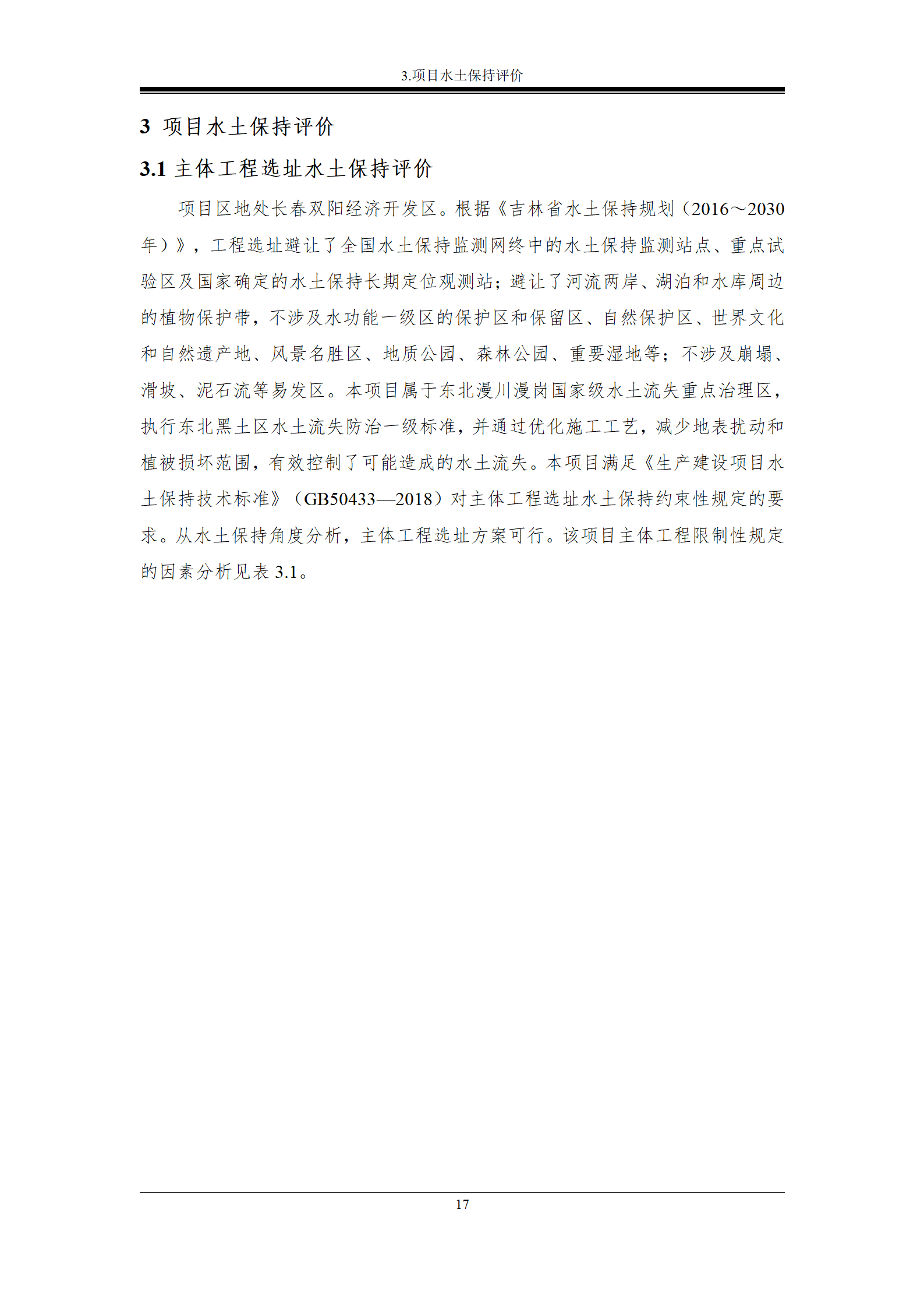 雙陽區(qū)白山中藥廠水土保持報(bào)告表_24.png