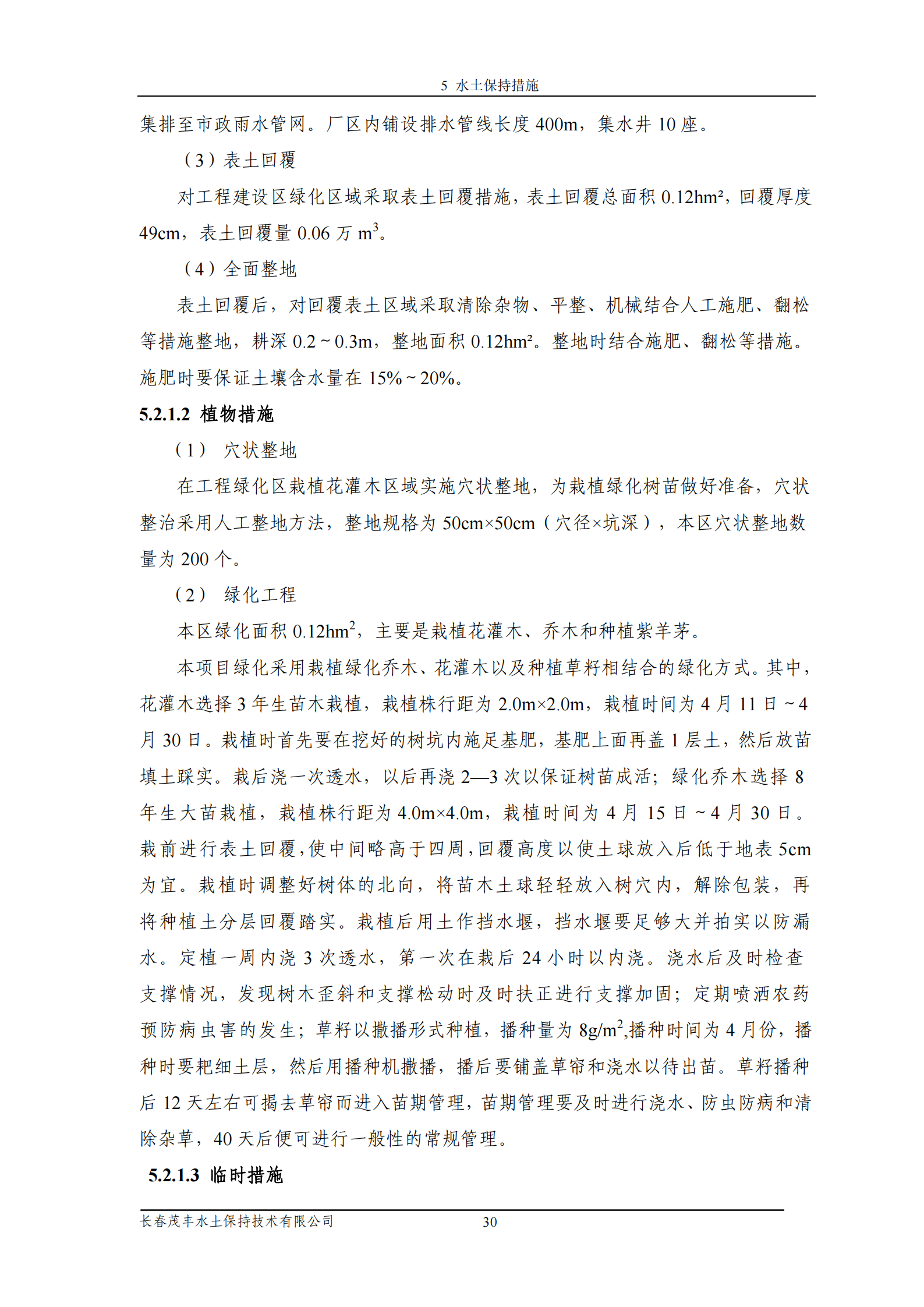 吉林省富悅食品有限公司年生產(chǎn)0.55萬噸速凍食品項目水土保持報告表_32.png