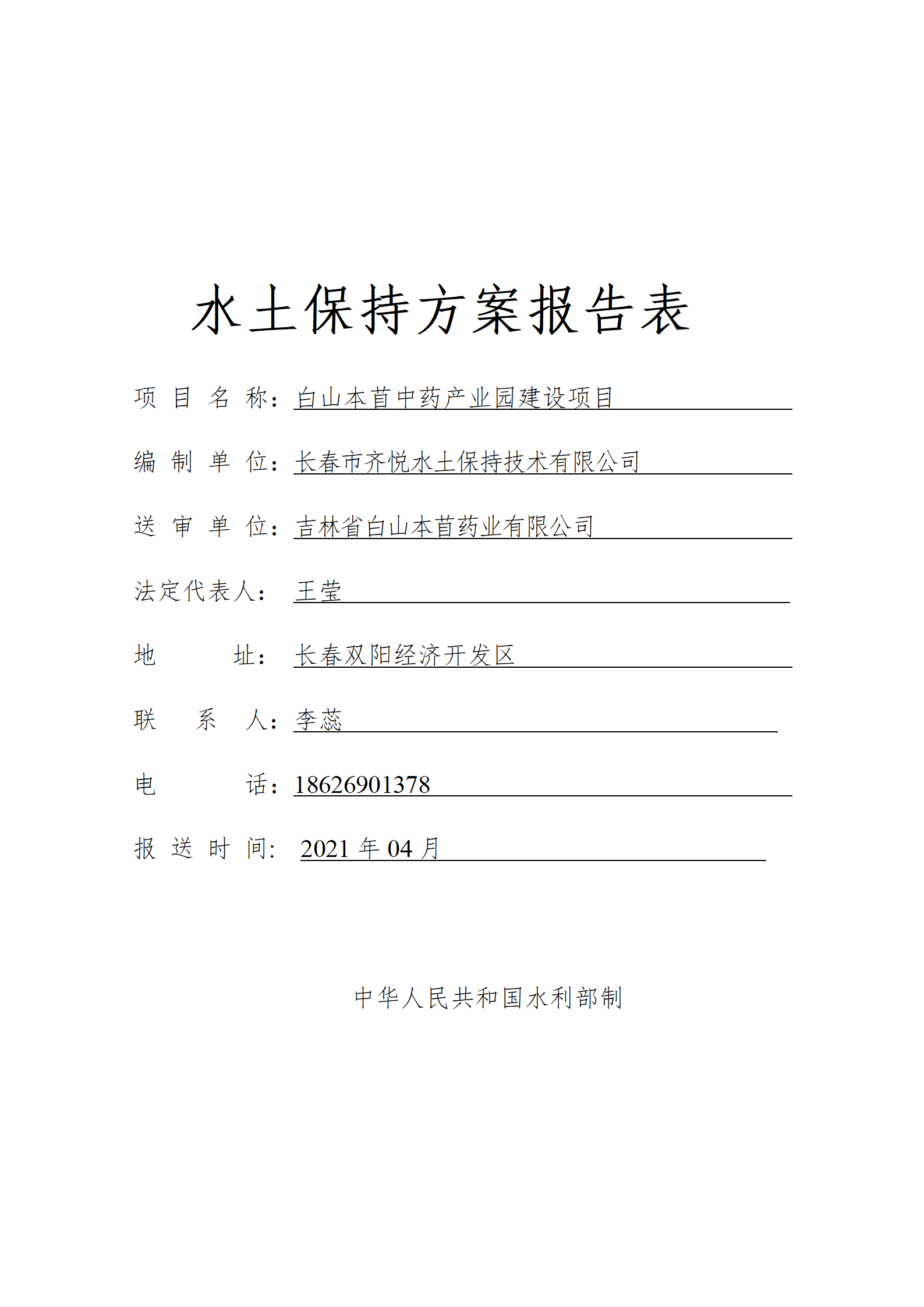 雙陽區(qū)白山中藥廠水土保持報(bào)告表_01.png