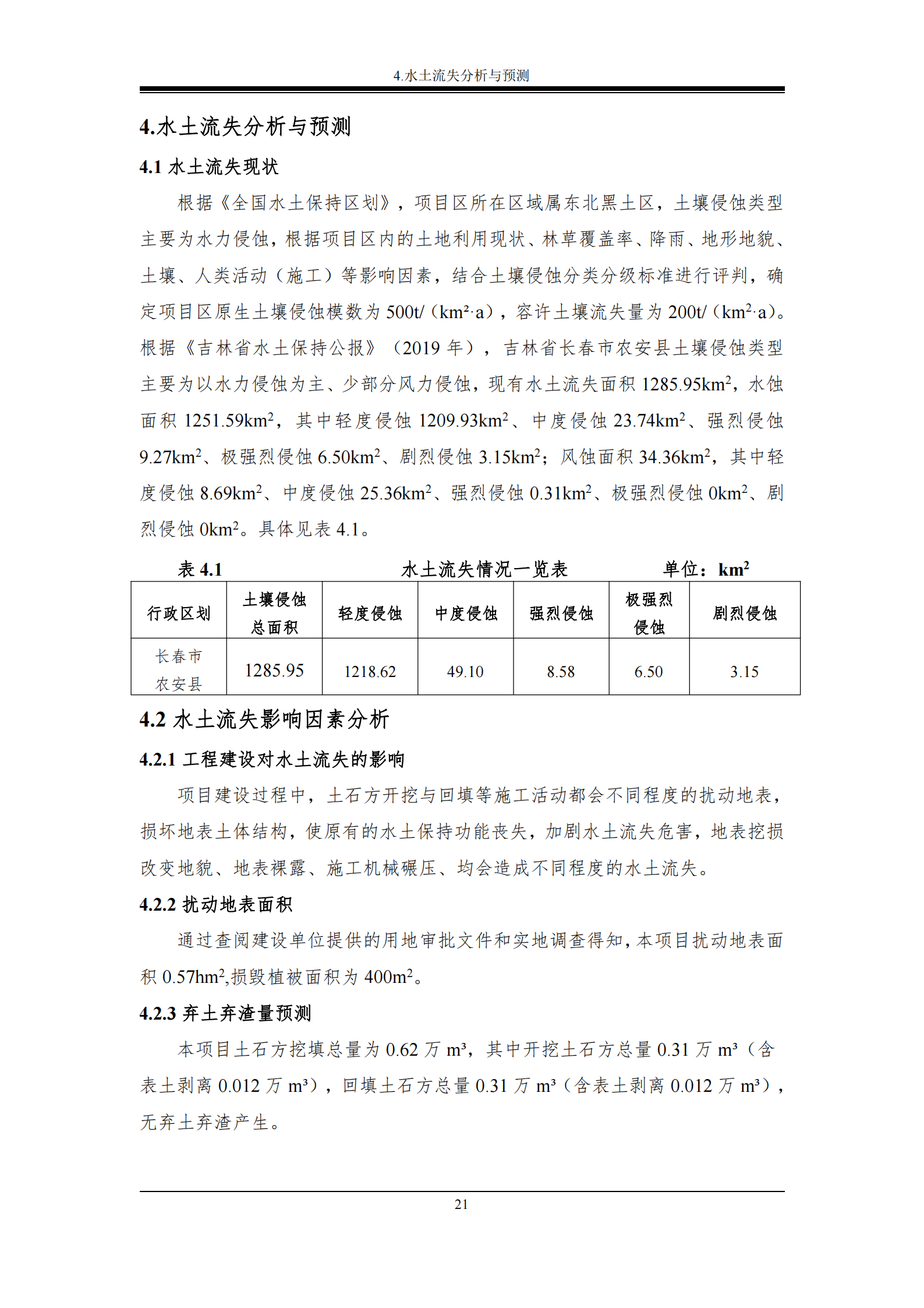 吉林長河天然氣有限公司農安縣天然氣綜合利用工程門站工程建設項目水土保持報告表_26.png