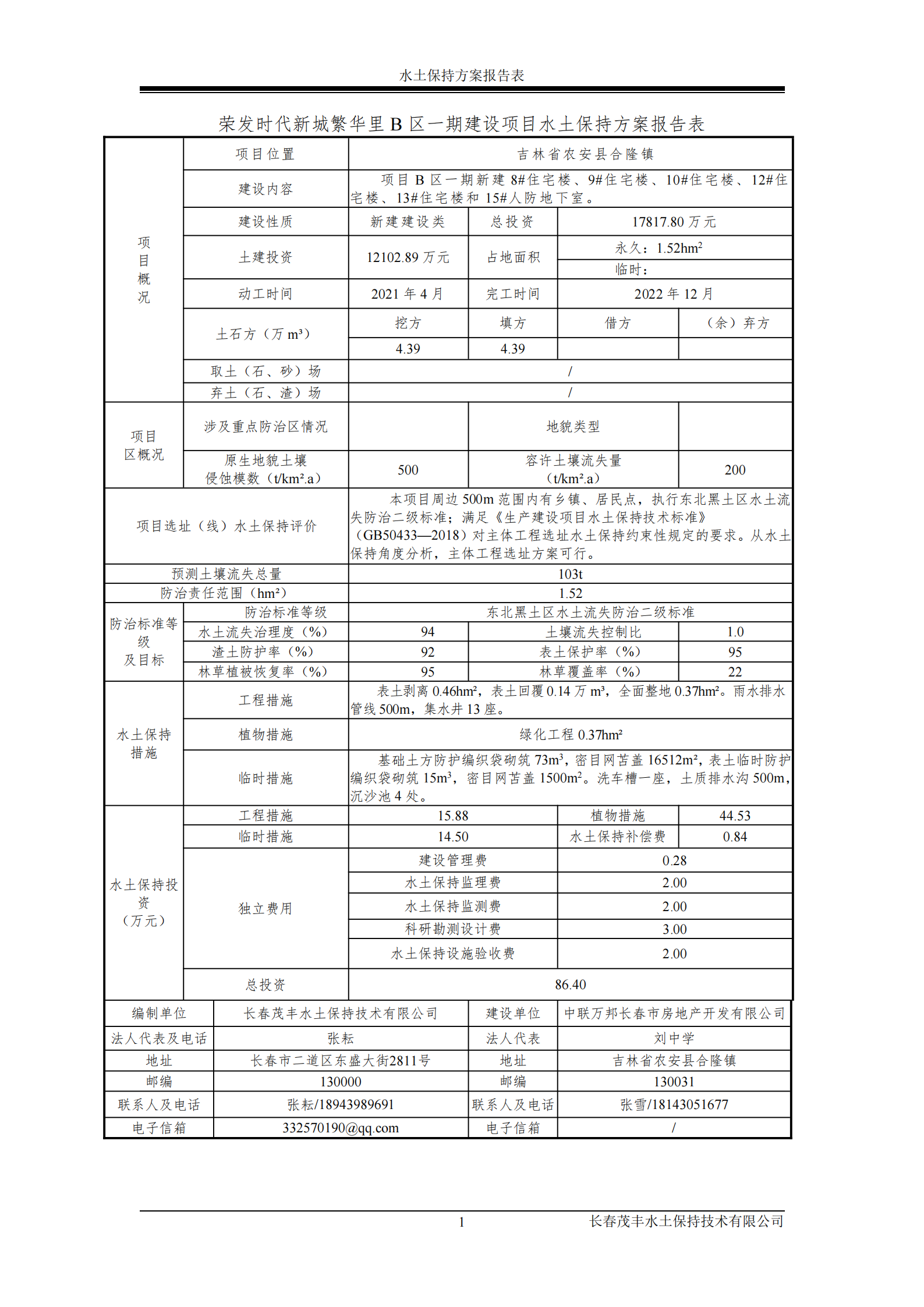 榮發(fā)時(shí)代新城繁華里B區(qū)一期報(bào)告表_02.png