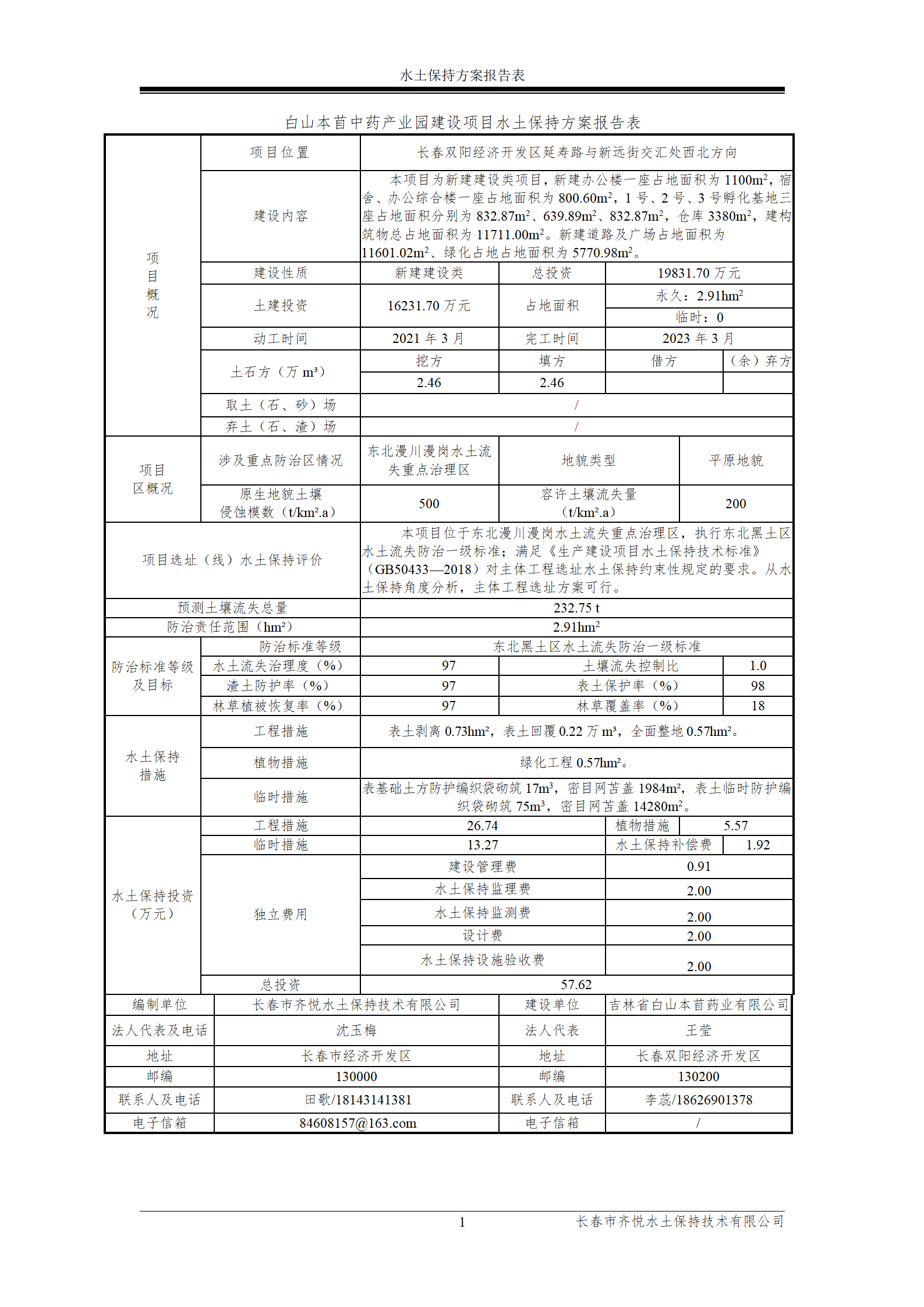 雙陽區(qū)白山中藥廠水土保持報(bào)告表_03.png