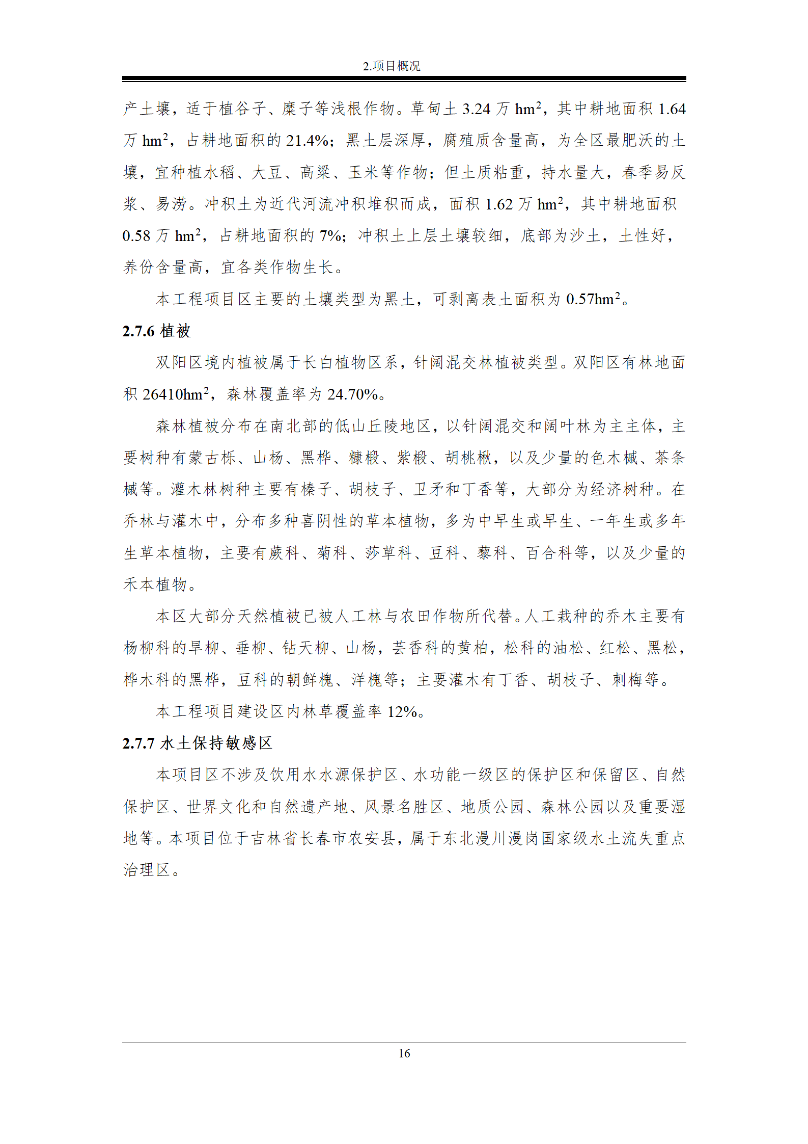 雙陽區(qū)白山中藥廠水土保持報(bào)告表_23.png