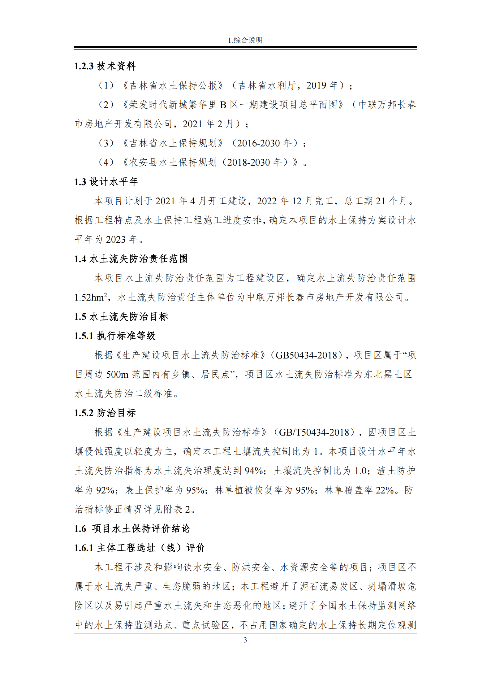 榮發(fā)時(shí)代新城繁華里B區(qū)一期報(bào)告表_09.png