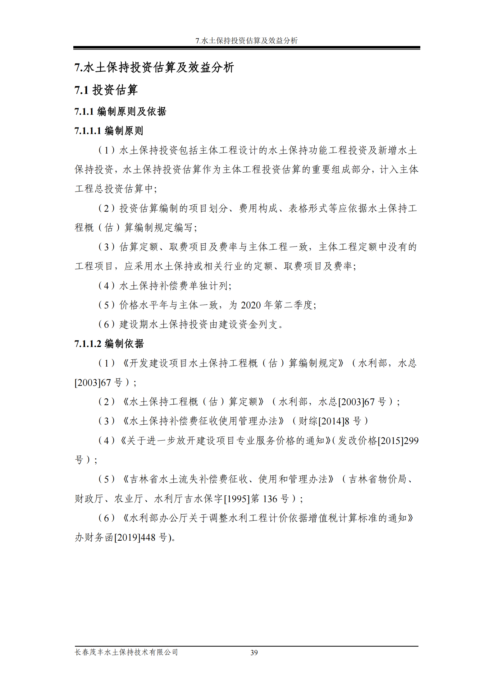 吉林省富悅食品有限公司年生產(chǎn)0.55萬噸速凍食品項目水土保持報告表_41.png