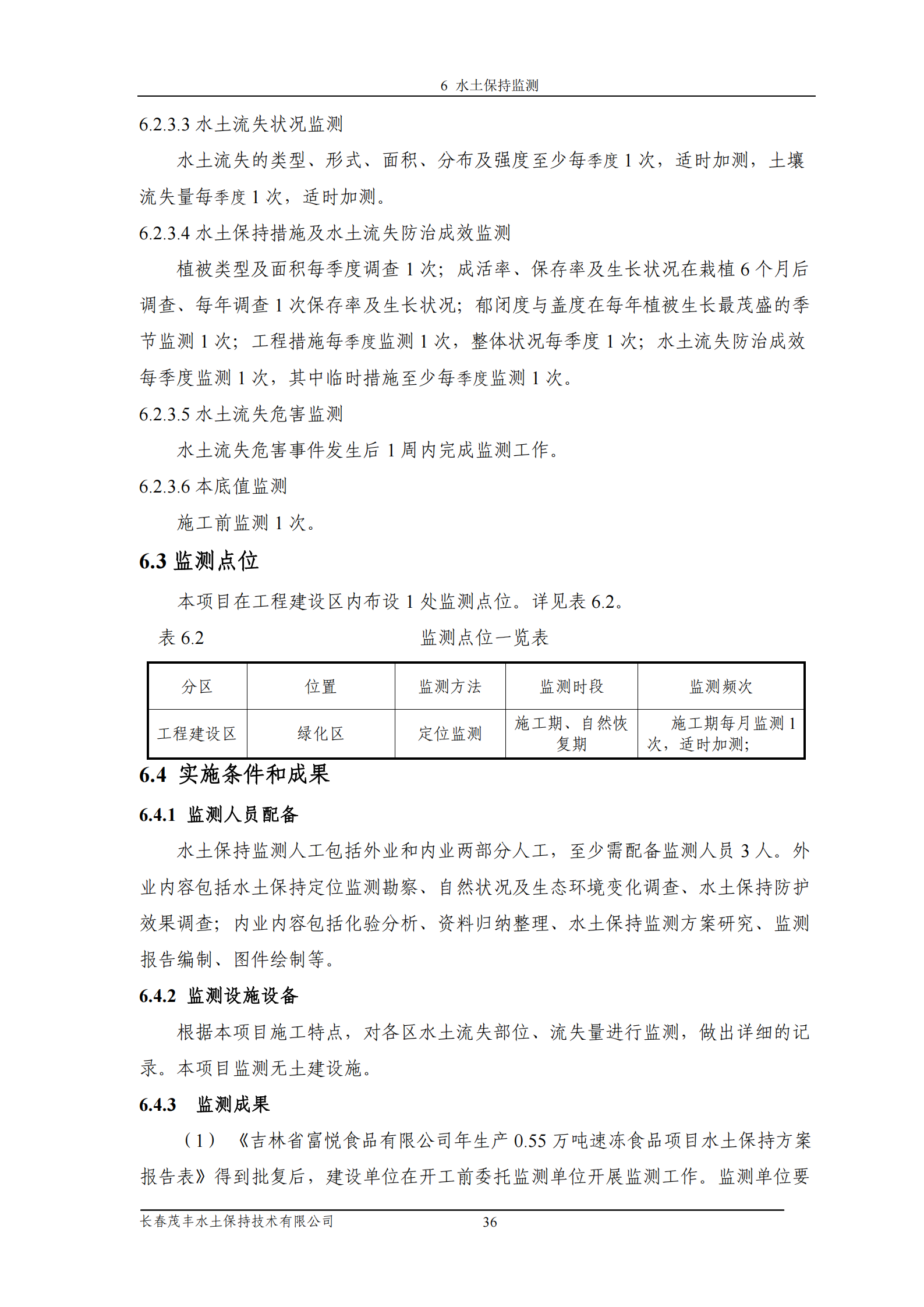 吉林省富悅食品有限公司年生產(chǎn)0.55萬噸速凍食品項目水土保持報告表_38.png