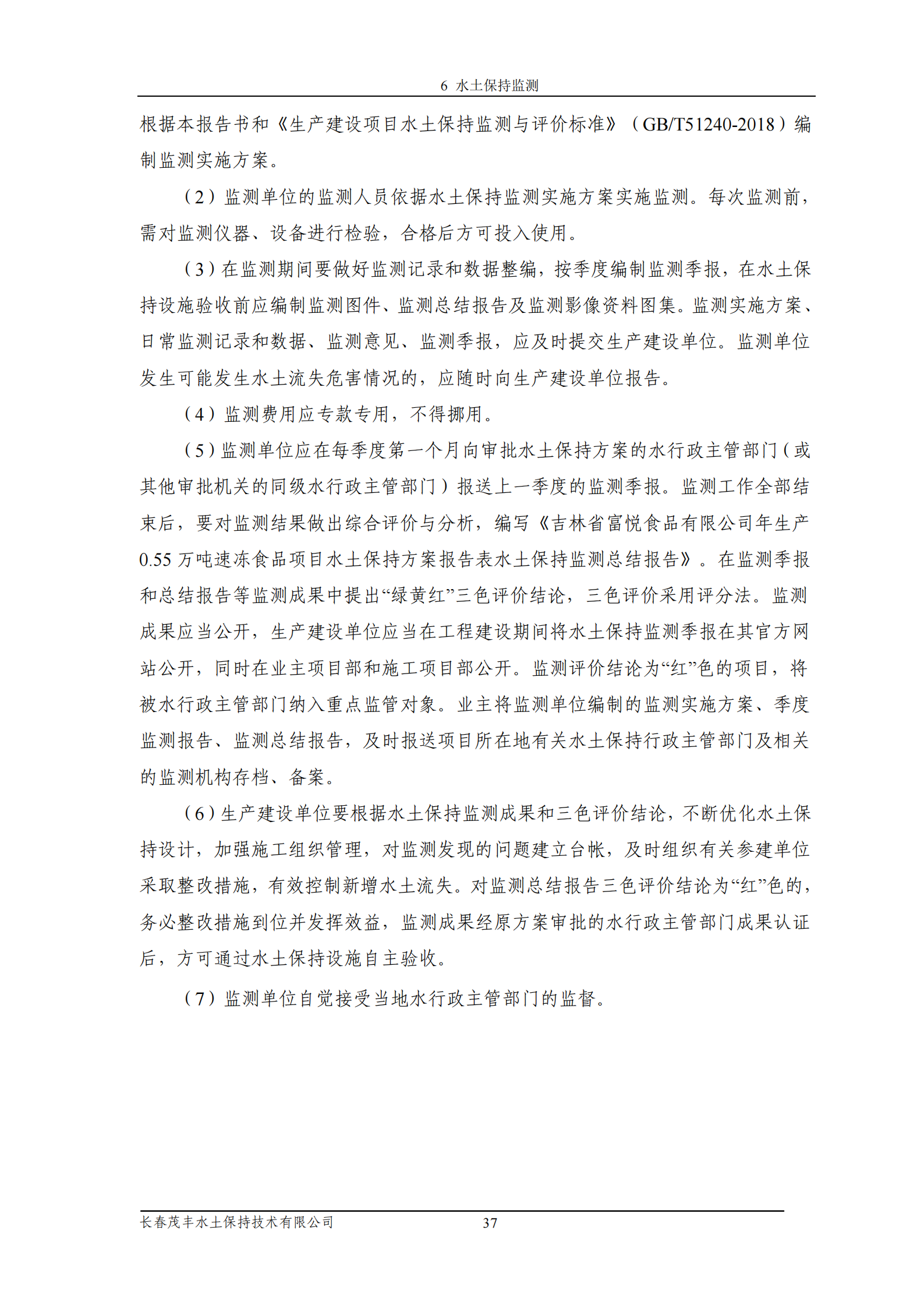 吉林省富悅食品有限公司年生產(chǎn)0.55萬噸速凍食品項目水土保持報告表_39.png