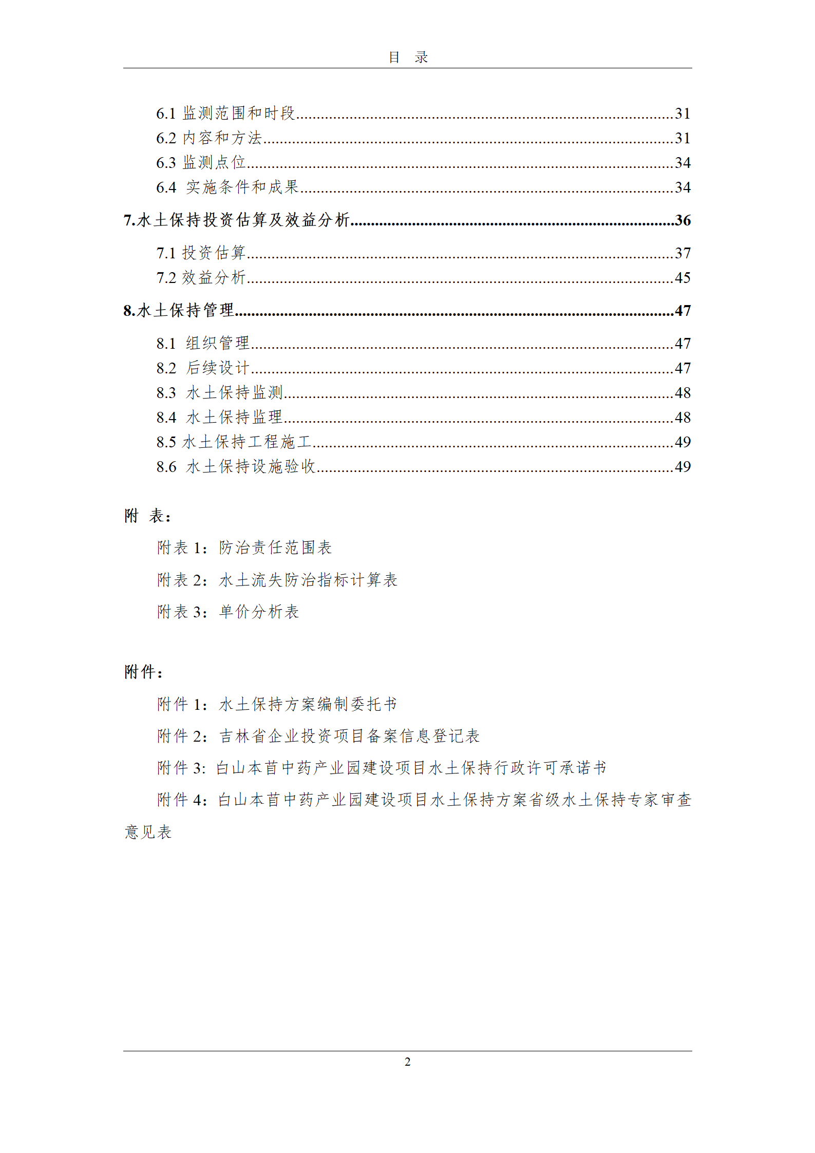 雙陽區(qū)白山中藥廠水土保持報(bào)告表_06.png
