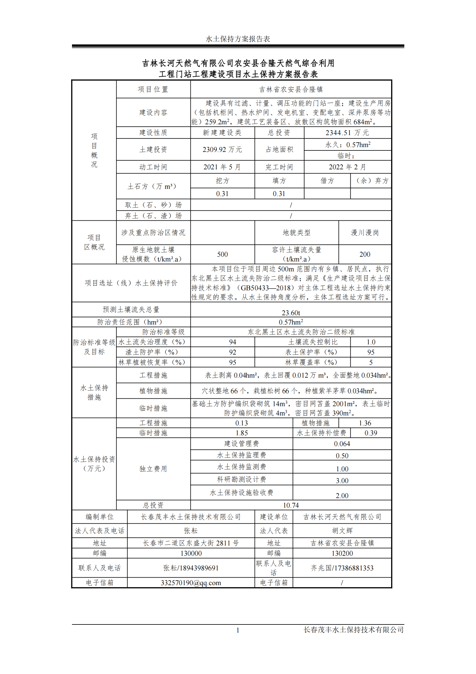 吉林長河天然氣有限公司農安縣天然氣綜合利用工程門站工程建設項目水土保持報告表_02.png