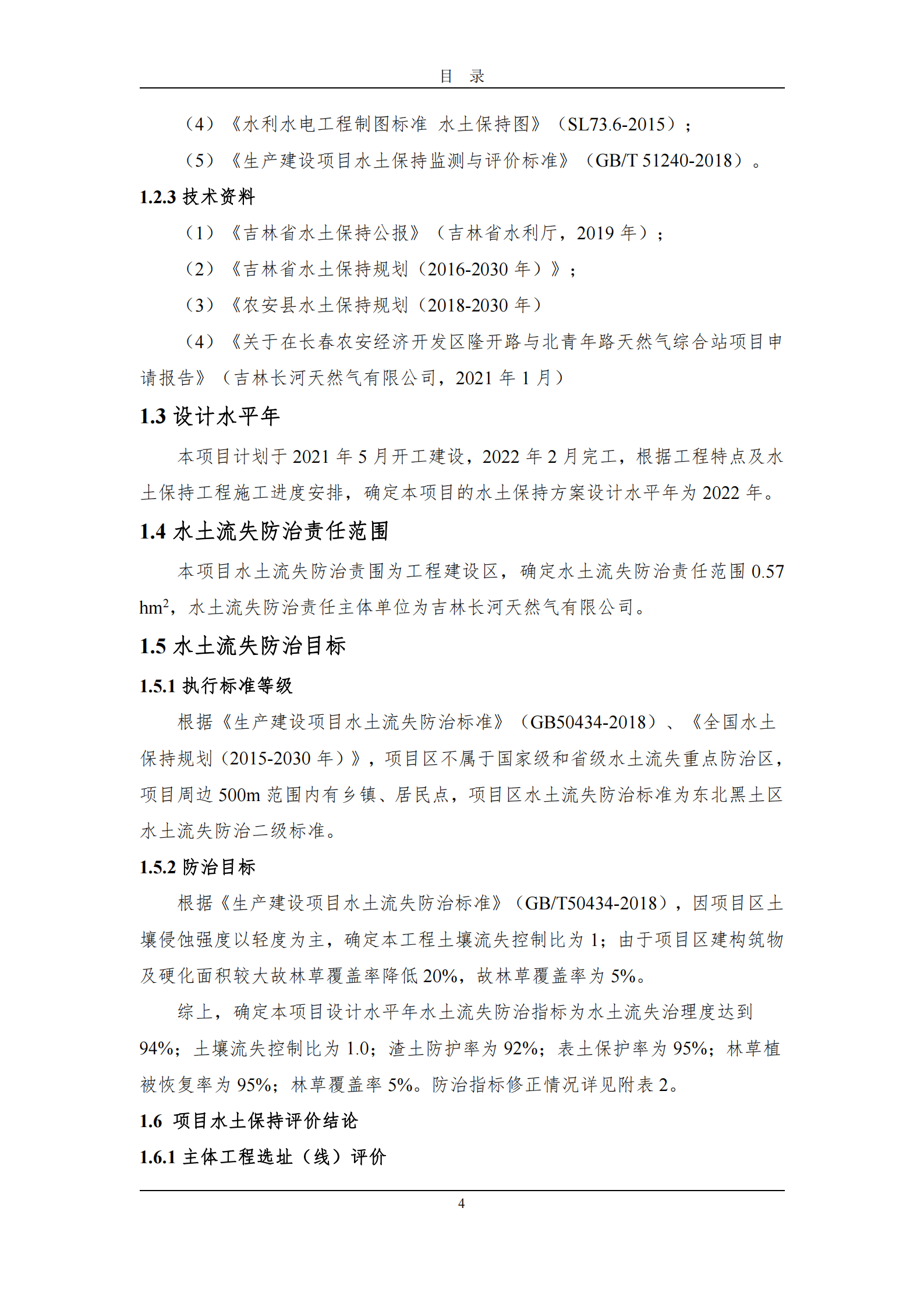 吉林長河天然氣有限公司農安縣天然氣綜合利用工程門站工程建設項目水土保持報告表_09.png