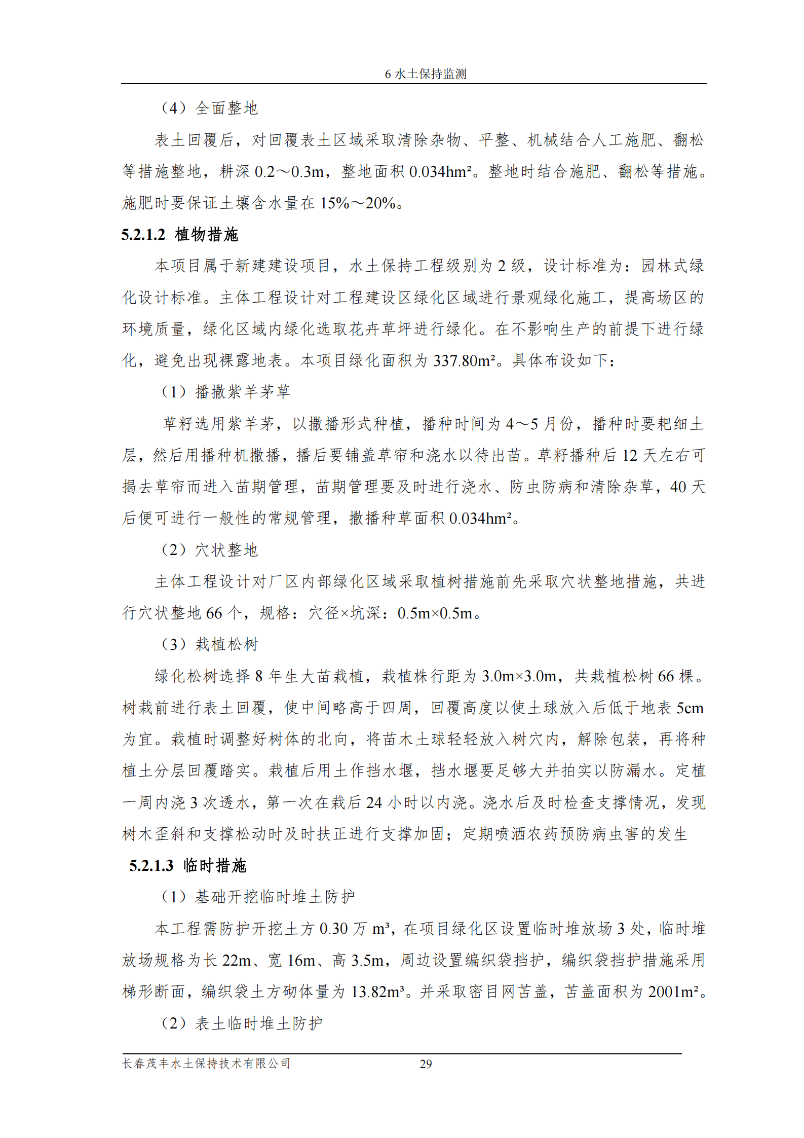 吉林長河天然氣有限公司農安縣天然氣綜合利用工程門站工程建設項目水土保持報告表_34.png